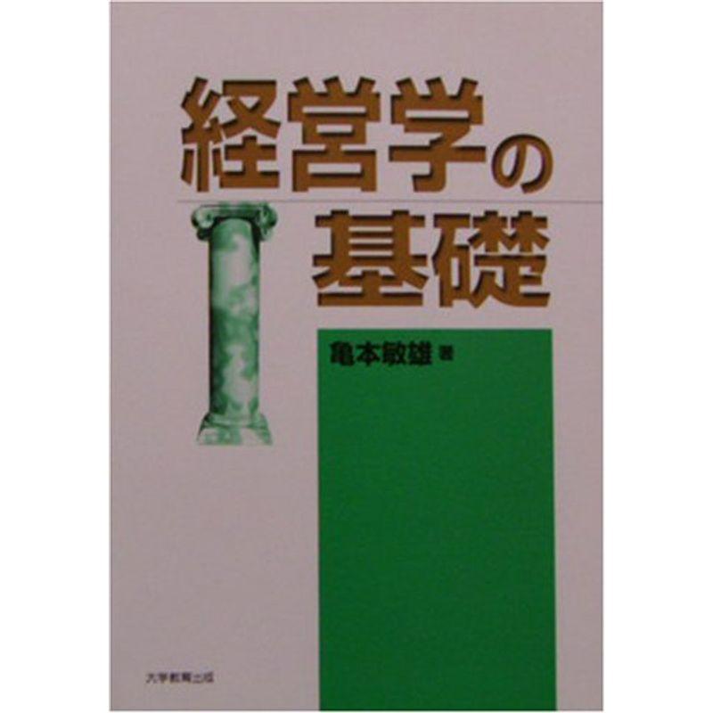 経営学の基礎