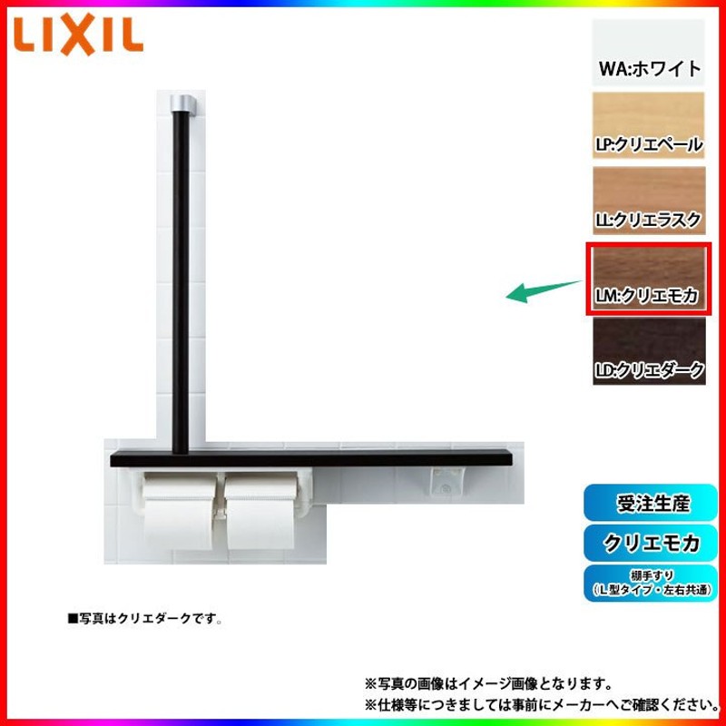 NKF-3WU2_LM] LIXIL 棚手すり(Ｌ型タイプ・左右共通) クリエモカ α 通販 LINEポイント最大0.5%GET  LINEショッピング