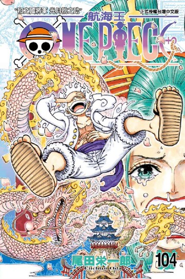 ONE PIECE航海王（104）拆封不退