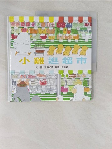 【書寶二手書T1／少年童書_ZAB】小雞逛超市（二版）_工藤紀子,  周佩穎