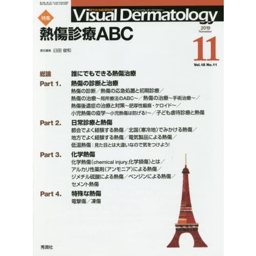 Visual Dermatology 目でみる皮膚科学 Vol.18No.11