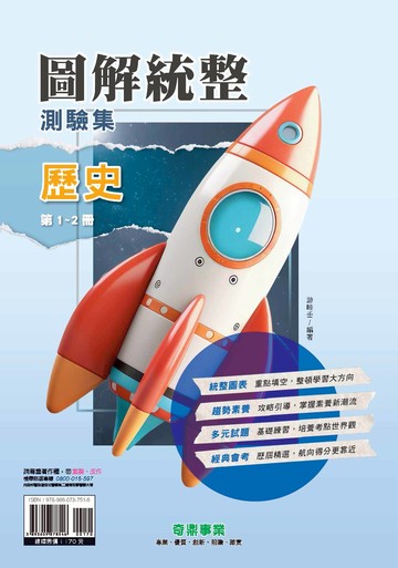 <學霸書城>奇鼎圖解統整測驗集歷史第1~2冊