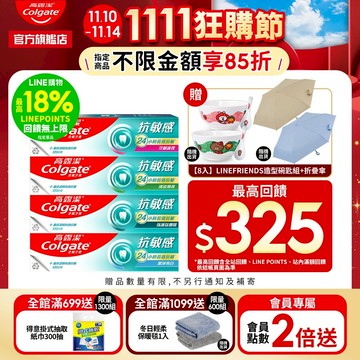 【高露潔】抗敏感牙膏4入/8入(24小時長效)_15%蝦幣回饋(強護琺瑯質/清涼薄荷/牙齦護理/潔淨亮白/超微泡系列)
