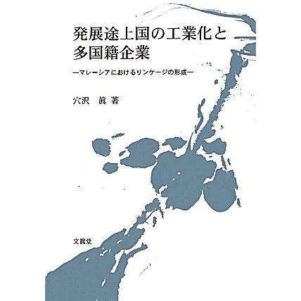 発展途上国の工業化と多国籍企業 マレーシアにおけるリンケージの形成／穴沢眞