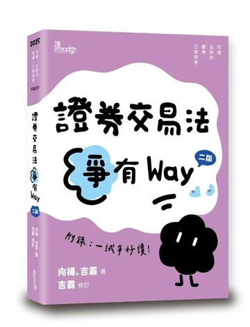 證券交易法爭有Way (2版) 向楊、吉霸 2025 讀享