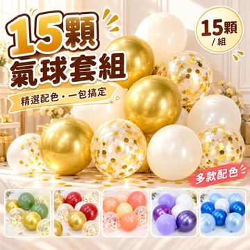 【隔日到貨🧾開發票】 15顆氣球組 | 精選配色包 | 生日派對 | 告白求婚 | 拍照道具 | 會場佈置 | 生日氣球