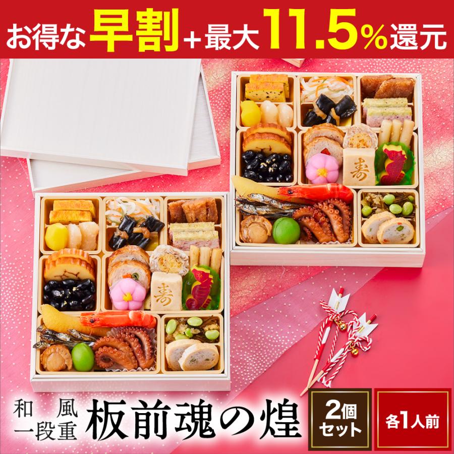 おせち 2024  予約  お節 料理「板前魂の煌 2個セット」和風 一段重 23品 各1人前×2個 御節 送料無料 和風 グルメ 2023 おせち料理