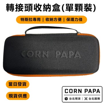 【玉米爸】特斯拉 | 轉接頭收納盒｜專用保護收納盒｜全車通用｜收納盒設計 | Model 3 / Model Y 配件
