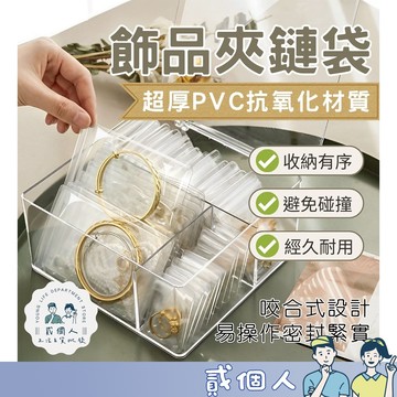 台灣現貨🚀INS 透明質感 PVC飾品夾鏈袋 透明夾鏈袋 收納夾鏈袋 密封袋 飾品夾鏈袋 包裝夾鏈袋  飾品袋
