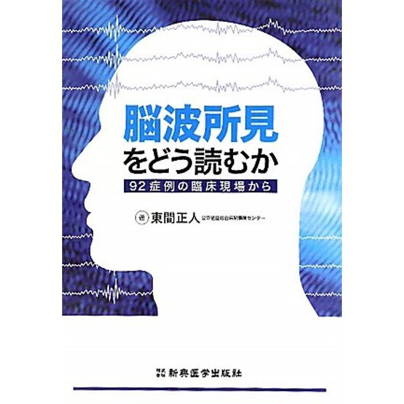 脳波所見をどう読むか 92症例の臨床現場から