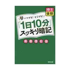 １日１０分スッキリ暗記　中１後期　英・数