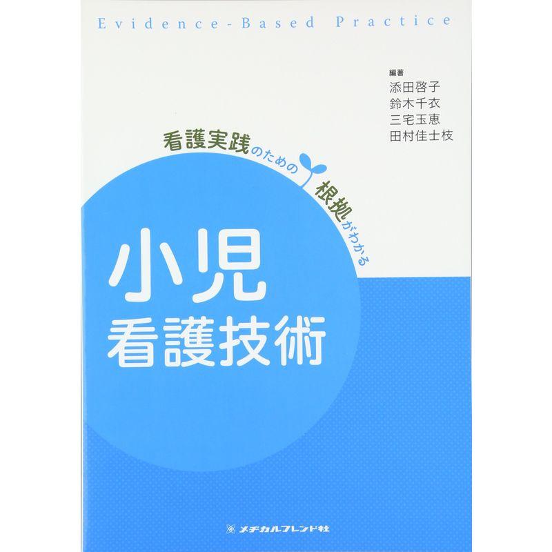 看護実践のための根拠がわかる 小児看護技術