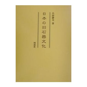 日本の旧石器文化 小田静夫