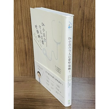 【大衛360免運】Dr小百合，今天也要堅強啊！【S365】