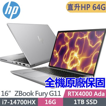 HP ZBook Fury G11 A5RZ4PA(i7-14700HX/HP32G*2/1TB SSD/RTX4000Ada/W11P/16吋)特仕