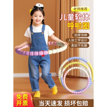 兒童呼啦圈小孩幼兒園3-12歲專用小學生小朋友寶寶可拆卸軟呼拉圈