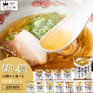 インスタントラーメン 袋麺 送料無料 レトルト食品 常温保存 詰め合わせ だし麺12種から選べる10種 レトルト 惣菜 常温 ラーメン まとめ