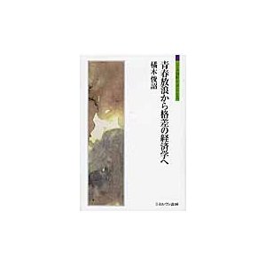 青春放浪から格差の経済学へ 橘木俊詔 著