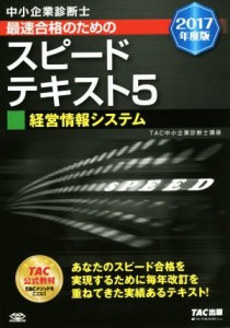  中小企業診断士　最速合格のためのスピードテキスト　２０１７年度版(５) 経営情報システム／ＴＡＣ中小企業診断士講座(著者)