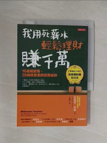【書寶二手書T1／投資_YF2】我用死薪水輕鬆理財賺千萬（五萬本紀念版）：16歲就能懂、26歲就置產的投資祕訣_安德魯．哈藍,  丁惠民
