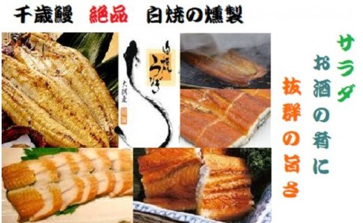 鹿児島県大隅産 千歳鰻の ★絶品★白焼の薫製ハーフカット4パック★