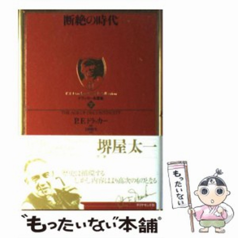 中古 断絶の時代 ドラッカー名著集 P F Drucker Eternal Collection 7 P F ドラッカー 上田惇生 ダイヤモンド社 単行本 メ 通販 Lineポイント最大get Lineショッピング
