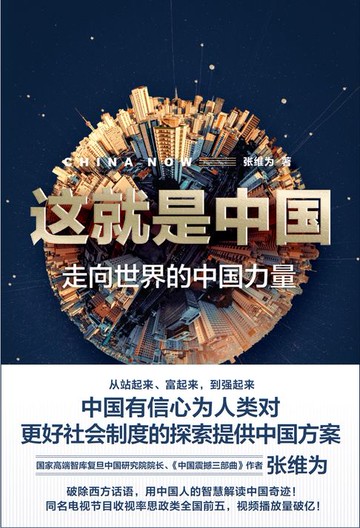 【電子書】这就是中国：走向世界的中国力量