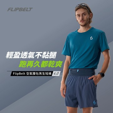 FlipBelt 飛力跑⎪【4.0版】空氣腰包短褲_男生_ 2種顏色選擇 【尺寸表有更新，請依新版尺寸選購】