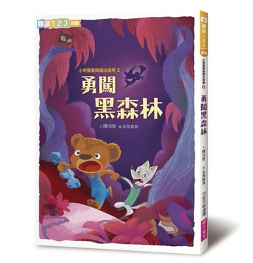 小熊寬寬與魔法提琴（2）：勇闖黑森林（2019新版）[二手書_良好]