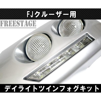 FJクルーザー用 フォグランプキット ツインフォグ LEDデイライト付き エアロ フロントコーナー 北米 カスタムパーツ | LINEショッピング