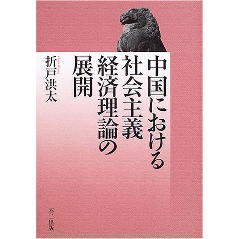 中国における社会主義経済理論の展開