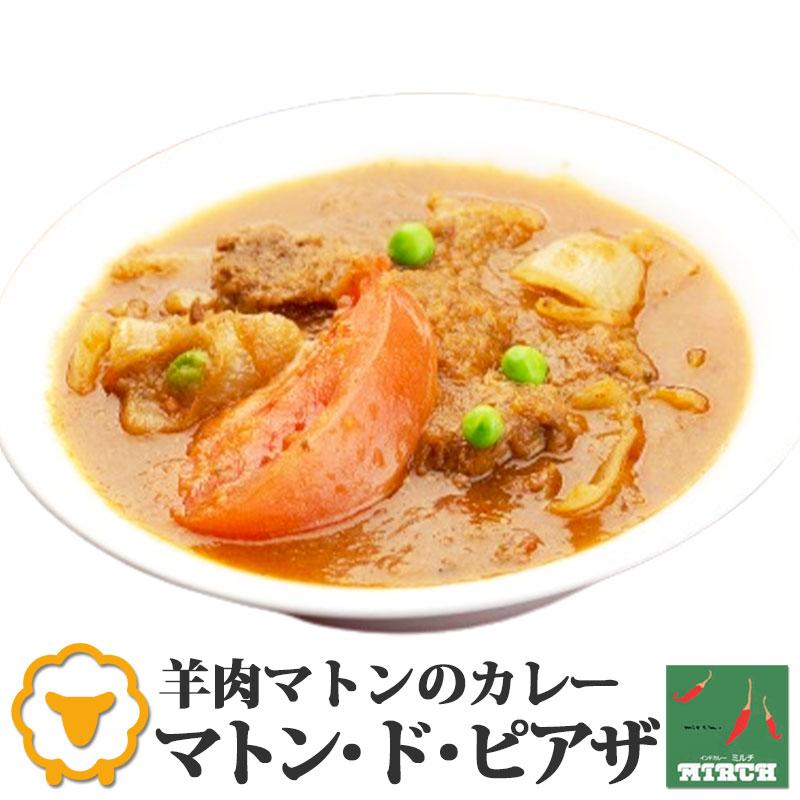 インドカレー ミルチ 辛さを選べる マトンカレー マトン・ド・ピアザ 無水調理 冷凍 カレー 北海道 札幌の老舗インドカレー専門店