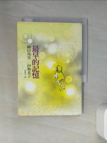 【書寶二手書T1／翻譯小說_UYD】最早的記憶_林真美, 柳田邦男