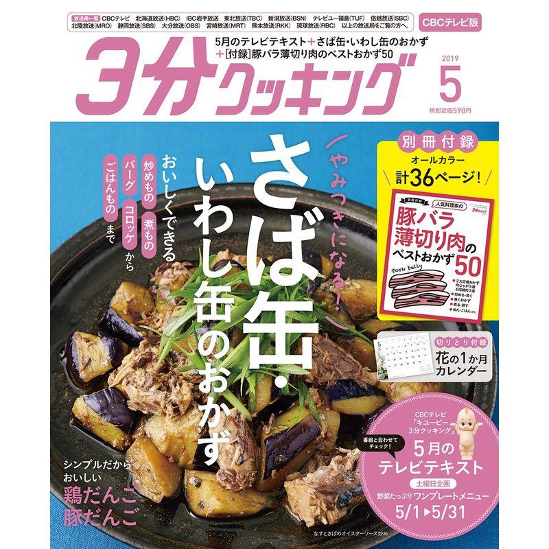 3分クッキング CBCテレビ版 2019年5月号