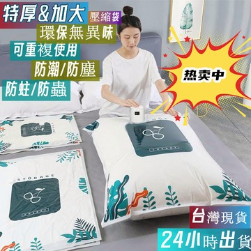 🔥台灣現貨+發票【廠家直銷】加厚收納袋 真空壓縮袋 棉被衣物 家用收納袋 旅行搬家打包袋 防潮防塵袋 抽氣機電泵110V