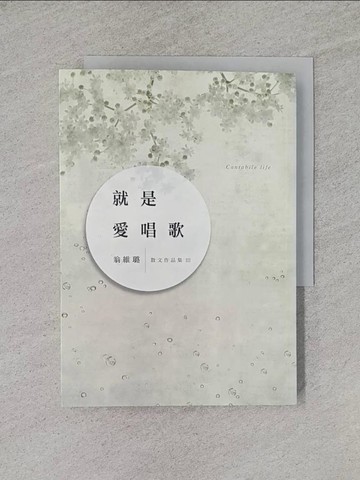 【書寶二手書T1／短篇_YHS】就是愛唱歌_翁維璐