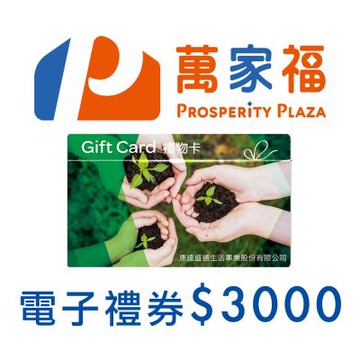 萬家福電子禮物卡3000元面額(餘額型)