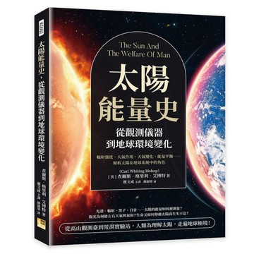 太陽能量史，從觀測儀器到地球環境變化︰輻射強度、大氣作用、天氣變化、能量平衡……解析太