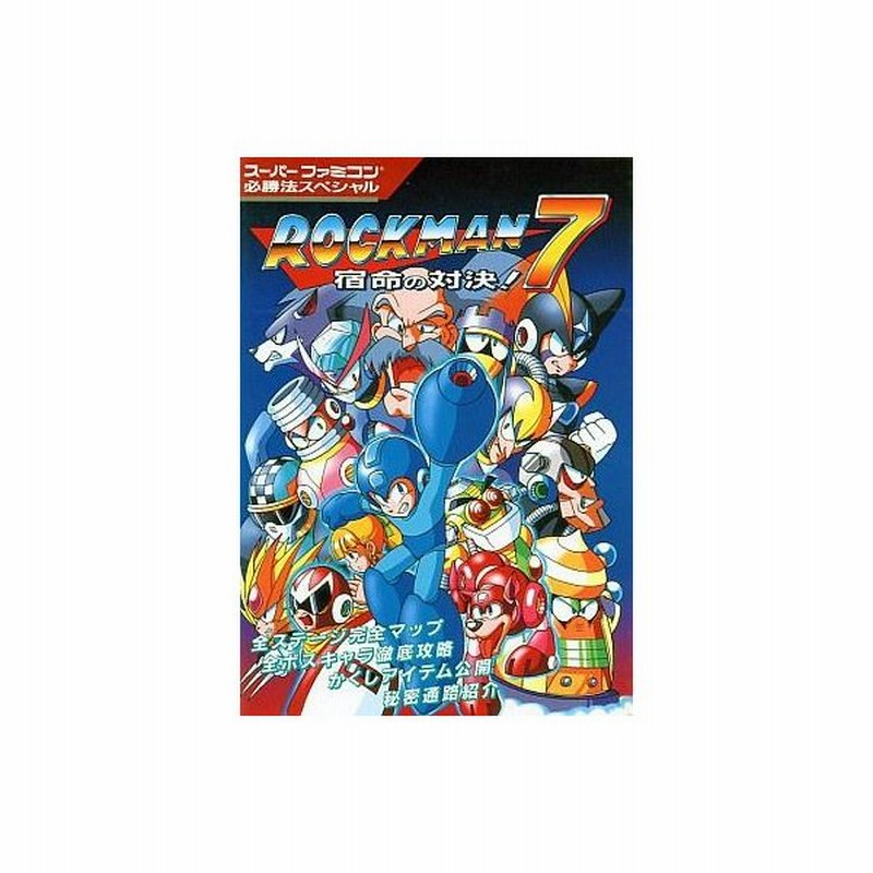 中古攻略本 Sfc ロックマン7 宿命の対決 スーパーファミコン必勝法スペシャル 通販 Lineポイント最大0 5 Get Lineショッピング