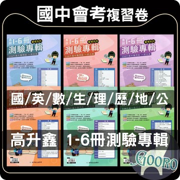 高升鑫 直說測驗專輯｜國中總複習卷｜116年國中會考｜國中複習卷 國中會考模擬試題 素養題型 會考模擬試題 全科總複習卷｜國中三年重點統整｜Gooro夠了參考書店