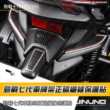 【工廠直營出貨】勁戰七代車牌架正碳纖維保護貼 碳纖維 車貼 貼紙 七代戰 土除 車牌架 車牌燈