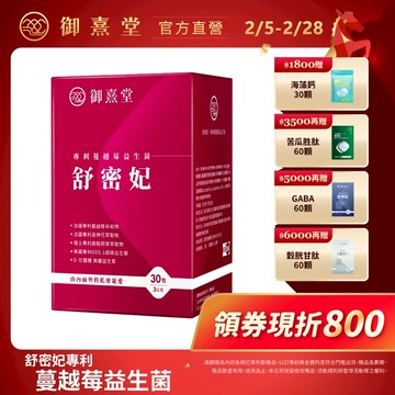 【御熹堂】舒密妃 專利蔓越莓益生菌 1/2/4盒 (30包/盒)《DDS-1超級益菌、D-甘露糖-呵護私密》