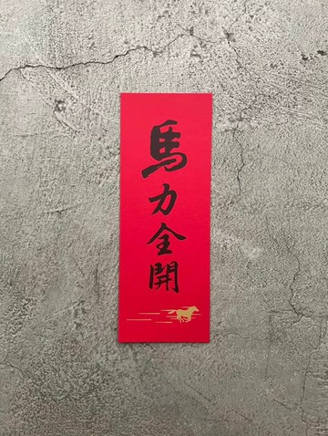 馬力全開 春聯