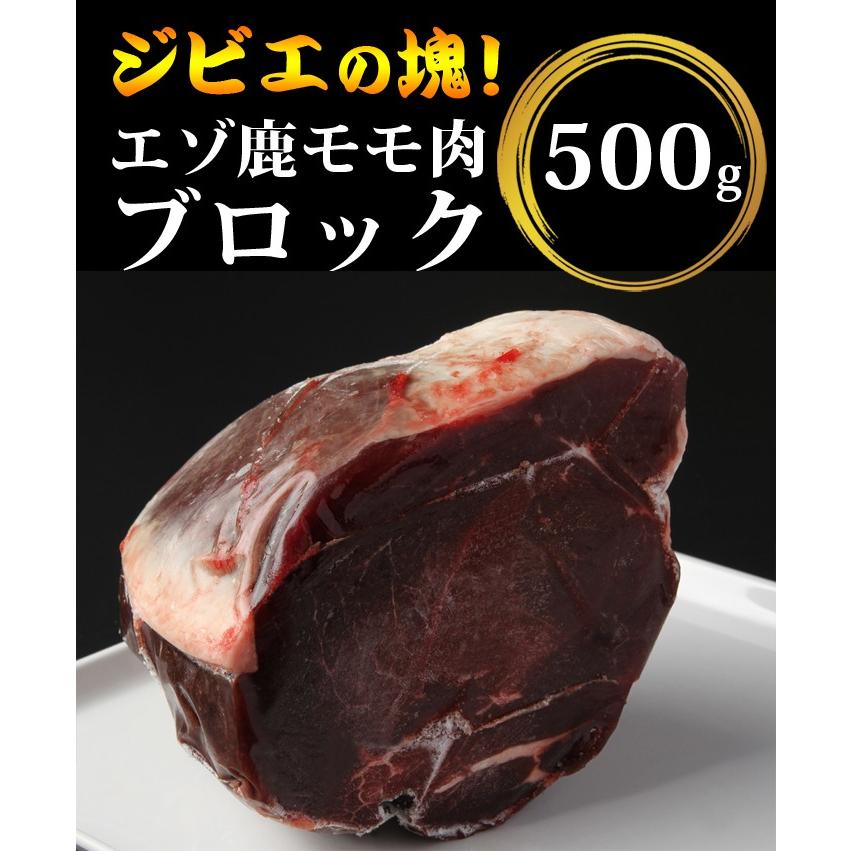 鹿肉 モモ肉 ブロック 500g　エゾシカ肉 ジビエ料理 蝦夷鹿 北海道産えぞ鹿 工場直販 鹿肉 モモ