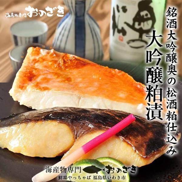 福島の海産物 大吟醸奥の松 粕漬・西京漬セット 6切入 [粕漬:金目鯛 銀たら 紅さけ 西京漬:金目鯛 さわら メロ] お取り寄せ［お歳暮 2023 ギフト 御歳暮］