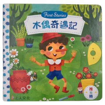 上人文化 木偶奇遇記 First Stories  Fisrt Stories  米莉亞．伯斯