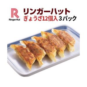 リンガーハットぎょうざ（12個入）×3パック（送料別）