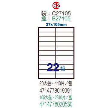 【文具通】C27105電腦標籤22格 27x105mm ASC27105【領券滿額再折千12/31止】