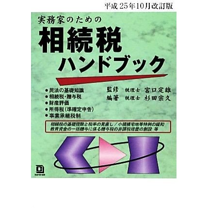 実務家のための相続税ハンドブック(平成２５年１０月改訂版)／宮口定雄,杉田宗久