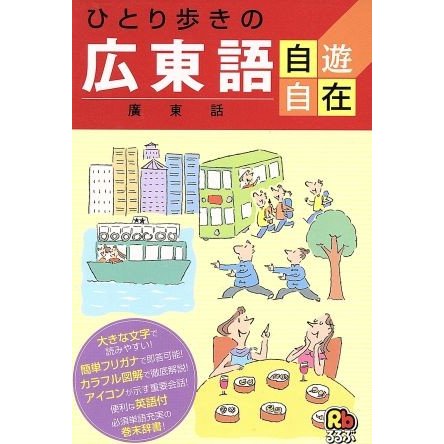 ひとり歩きの広東語自遊自在 ひとり歩きの会話集１２／ＪＴＢ